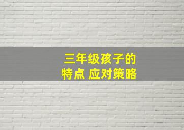 三年级孩子的特点 应对策略